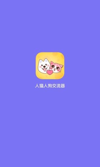 人猫狗交流翻译器app下载-人猫狗交流器软件下载v1.2.1 安卓版-当易网
