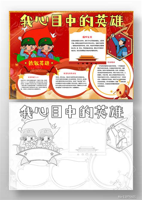 心目中的英雄小报图片_心目中的英雄小报设计素材_红动中国