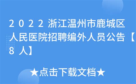 2022浙江省温州市鹿城区温瑞塘河工程建设中心编外人员招聘公告