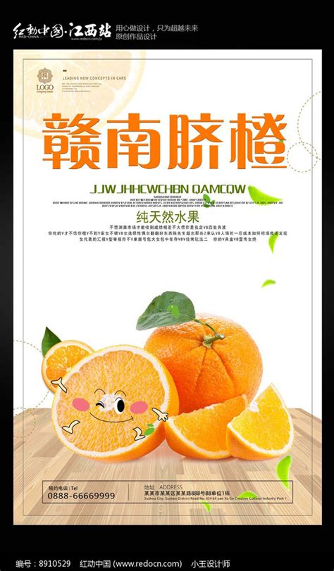 赣南脐橙宣传海报设计图片_海报_编号8910529_红动中国