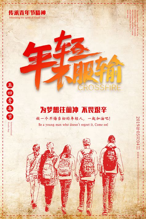 五四青年节节日海报模板设计图片下载_红动中国