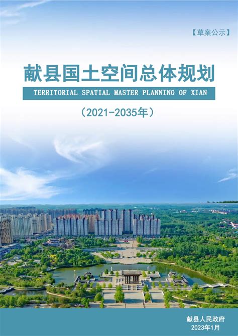 河北省献县国土空间总体规划（2021-2035年）.pdf - 国土人