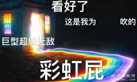 彩虹屁推荐意思_九游手机游戏