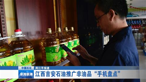 江西吉安石油推广非油品“手机盘点”_新闻_中国石化网络视频