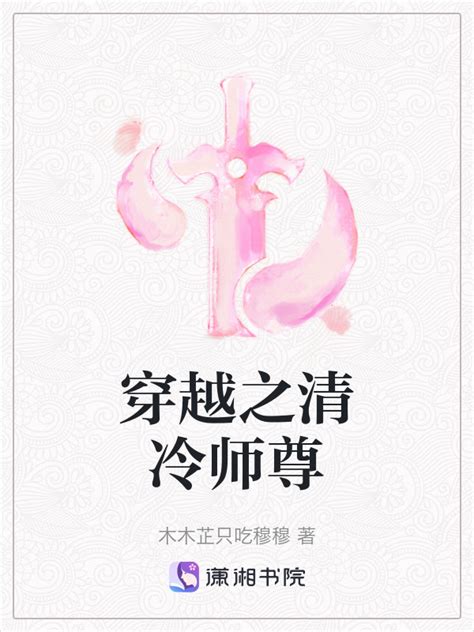 《穿越之清冷师尊》小说在线阅读-起点中文网