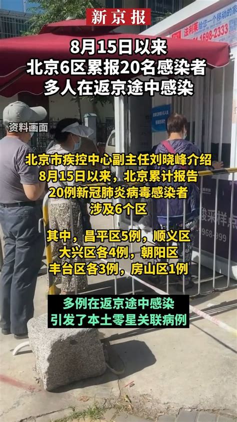 #8月15日以来北京6区累报20名感染者 多人在返京途中感染_凤凰网视频_凤凰网