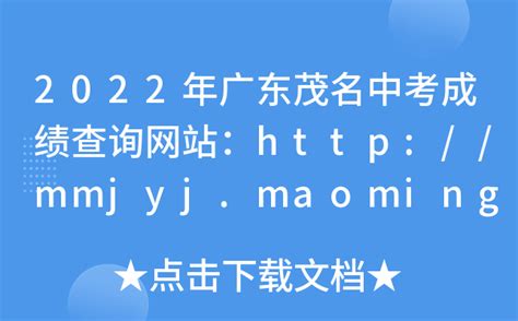 2022年广东茂名中考成绩查询网站：http://mmjyj.maoming.gov.cn/