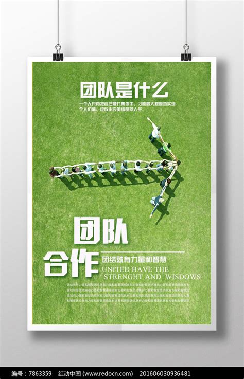 企业文化团队合作励志海报图片_海报设计_编号7863359_红动中国