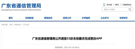 广东省通信管理局公开通报33款未按要求完成整改APP-中国质量新闻网