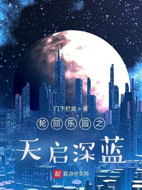 《轮回乐园之天启深蓝》小说在线阅读-起点中文网