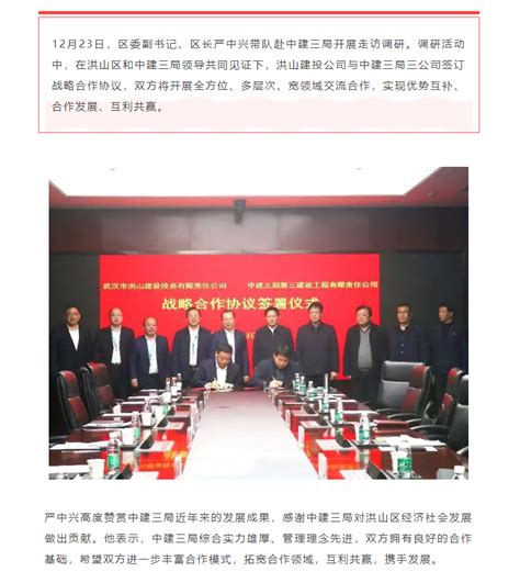 洪山建投公司与中建三局三公司签订战略合作协议 - 武汉市洪山区人民政府门户网站