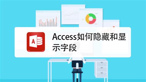 怎样使用Access？