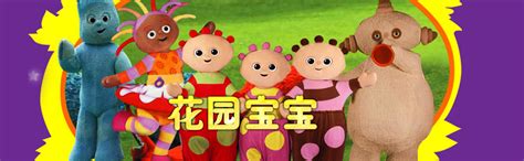 《花园宝宝中文版全集》全集-动漫-在线观看