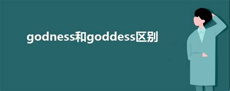 godness和goddess区别 - 战马教育