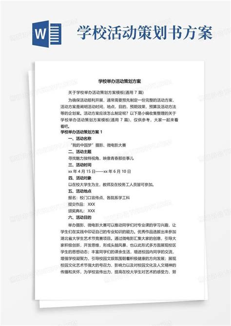 关于学校举办活动策划方案（通用7篇）Word模板下载_编号qoppjbbp_熊猫办公