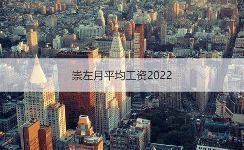 2022崇左平均工资 崇左发展概况【桂聘】
