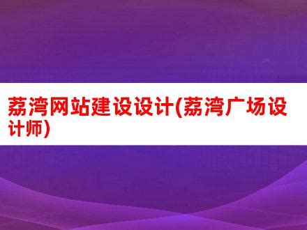 荔湾网站建设设计(荔湾广场设计师)_V优客