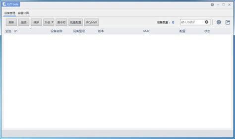 宇视EZTools 辅助工具软件设备搜索IP搜索_1103-B0011P26_下固件网-XiaGuJian.com,计算机科技