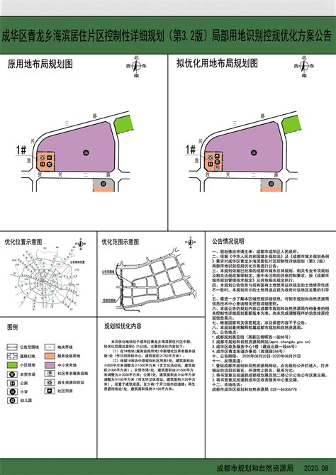 成华区青龙乡海滨居住片区控制性详细规划（第3.2版）局部用地识别控规优化方案公告(公告期限：2020年8月20日至2020年8月29日)