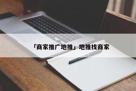 怎么和商家合作推广（网站在地面商家怎么合作推广？） - 秦志强笔记_网络新媒体营销策划、运营、推广知识分享