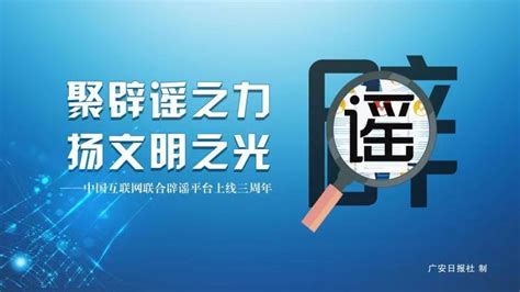 中国互联网联合辟谣平台上线三周年 四川海报集送祝福_四川在线