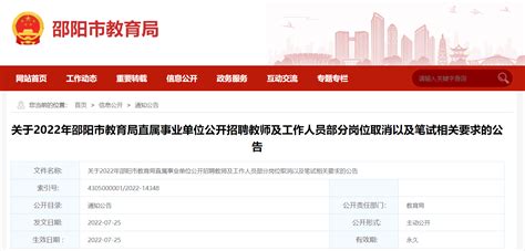 2022年湖南邵阳市教育局直属事业单位招聘教师部分岗位取消以及笔试相关要求公告
