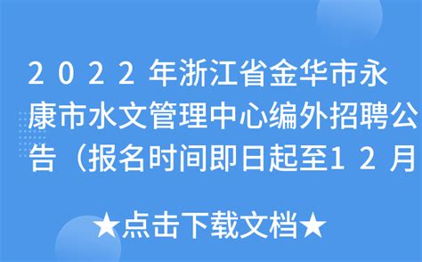 2022年浙江省金华市永康市水文管理中心编外招聘公告（报名时间即日起至12月20日）