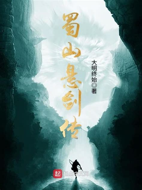 《蜀山悬剑传》小说在线阅读-起点中文网