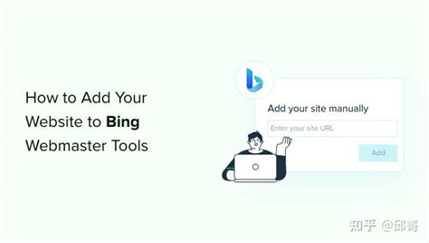 如何将您的网站添加到 Bing 网站管理员工具 - 知乎