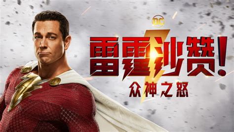 《雷霆沙赞！众神之怒》中国独家预告 3月17日上映- 电影资讯_赢家娱乐