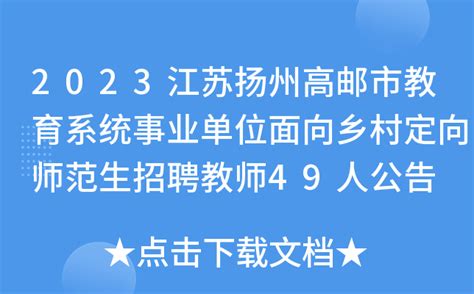 2023江苏扬州高邮市教育系统事业单位面向乡村定向师范生招聘教师49人公告