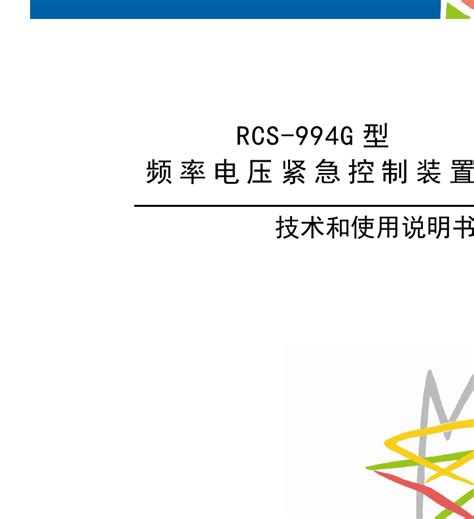 RCS-994G型频率电压紧急控制装置技术和使用说明书 (ZL_WKZZ0107.0607)_word文档在线阅读与下载_免费文档