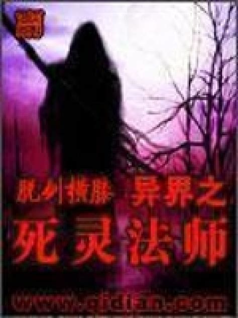 《异界之死灵法师》小说在线阅读-起点中文网