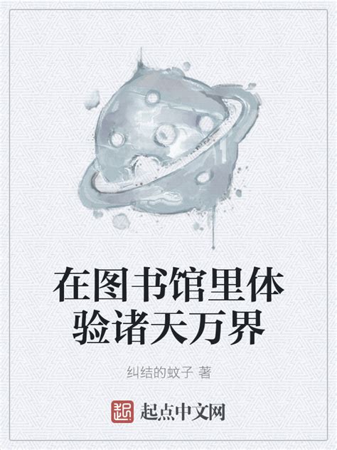 《在图书馆里体验诸天万界》小说在线阅读-起点中文网
