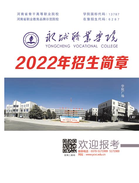 【豫•高考】永城职业学院2022年招生简章 - 豫教网