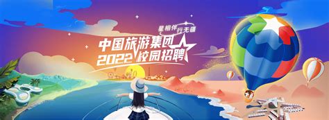 中国旅游集团2022春季校园招聘正式启动 未来大“游”可为 - 知乎