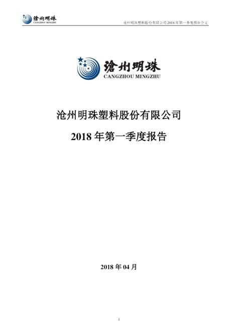沧州明珠：2018年第一季度报告全文