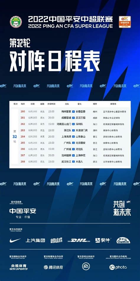 中超官方公布第32轮日程表 争冠场次晚上8点开球_手机新浪网