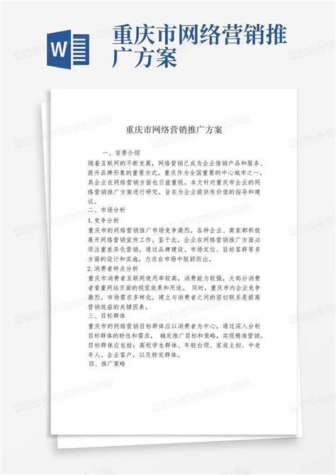 重庆市网络营销推广方案Word模板下载_编号lnbdmyop_熊猫办公