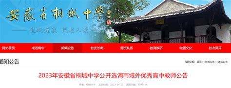 2023安徽安庆桐城中学选调市域外优秀高中教师10人（报名时间为5月4日-31日）
