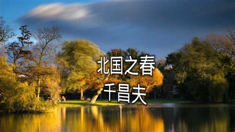 九十年代经典流行音乐《北国之春》日语版4k高清MV_腾讯视频