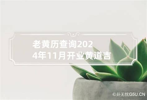 老黄历查询:2024年11月开业黄道吉日一览表_卦无忧