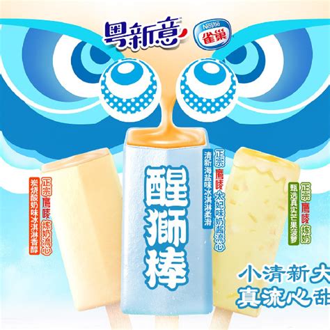 雀巢冰淇淋推出全新子品牌粤新意 二十年深耕粤式冰淇淋，粤新意创领粤潮新风尚