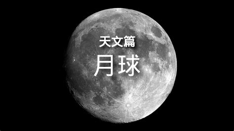 月球的资料介绍（百科全书-天文篇-月球 简介) | 说明书网