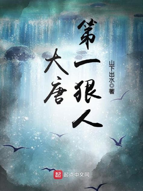 《大唐第一狠人》小说在线阅读-起点中文网