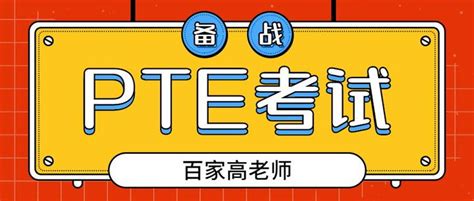 pte是什么意思 pte介绍_知秀网