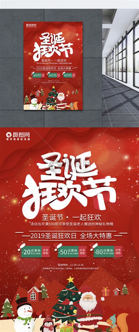 温馨圣诞狂欢节节日促销海报模板素材-正版图片400894652-摄图网