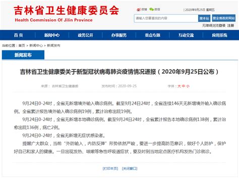 吉林省卫生健康委关于新型冠状病毒肺炎疫情情况通报（2020年9月25日公布）-中国吉林网