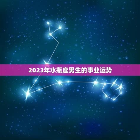水瓶座男生运势2023(未来三年星象吉利财运亨通)