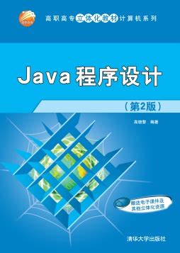 《Java程序设计(第4版)》 辛运帏、饶一梅 9787302468998 【清华大学出版社官方正版电子书】- 文泉书局